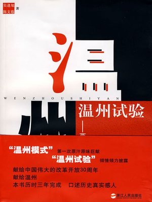 cover image of 温州试验：两个人的改革开放史（Wenzhou experiment: two heroes in the history of reform and opening-up）